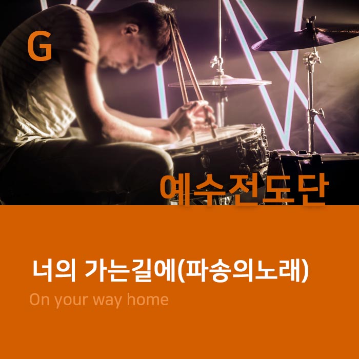 너의 가는길에 '예수전도단 : Drumidea