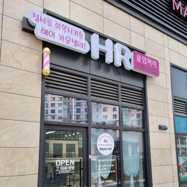 [충남 아산] HR 붙임머리
