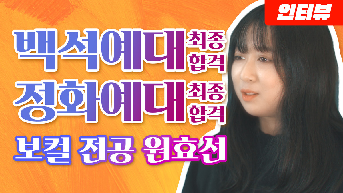 [백석예대, 정화예대 실용음악과 합격!] 보컬 클래스 원효선 인터뷰 : 알파뮤직의 소식