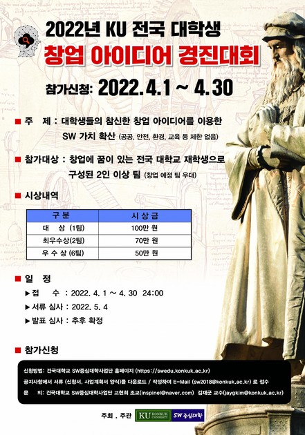 2022 KU 전국 대학생 창업 아이디어 경진대회 개최 안내(22.04.01~22.05.15) : SW중심대학(소프트웨어중심대학)