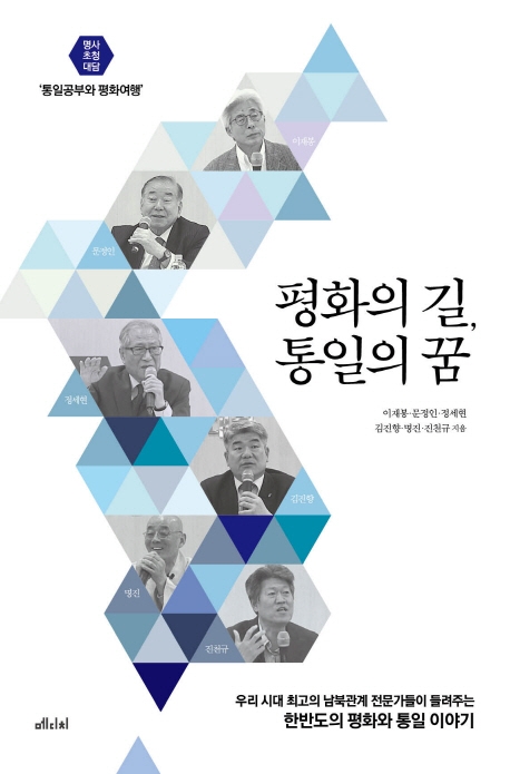 평화의 길, 통일의 꿈