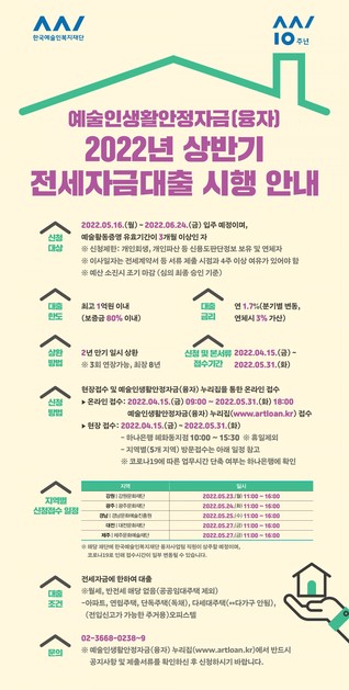 [한국예술인복지재단]예술인생활안정자금(융자) 2022년 상반기 전세자금대출 시행 안내 : (사)한국공연프로듀서협회