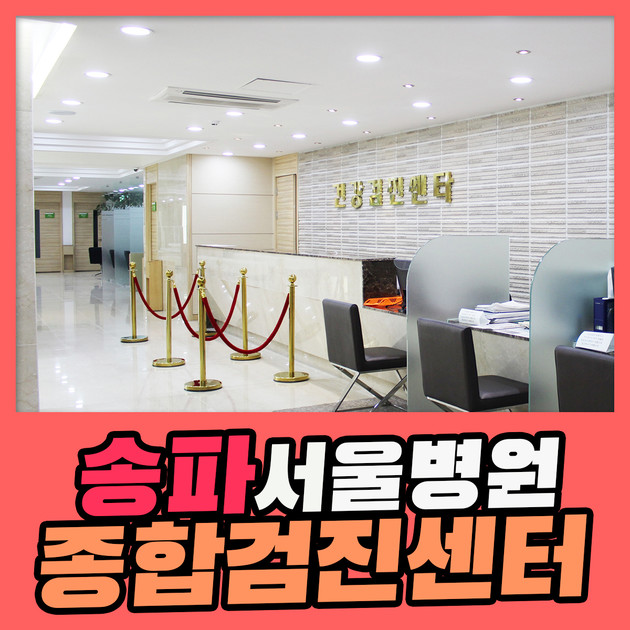 송파 종합 건강검진센터 / 서울병원 프라임 종합검진 : 제휴병원소식