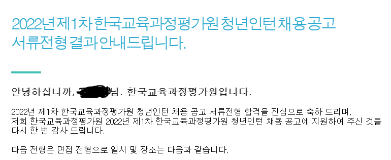 한국교육과정평가원 청년인턴 서류합격 인증 : 457 Deep