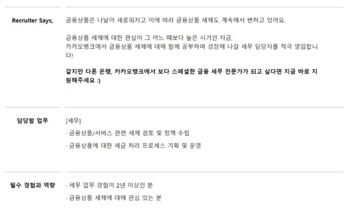 카카오뱅크] 재무관리 금융상품/서비스 관련 세무 담당자 경력기술서와 함께! : Career.Tutor (커리어튜터)