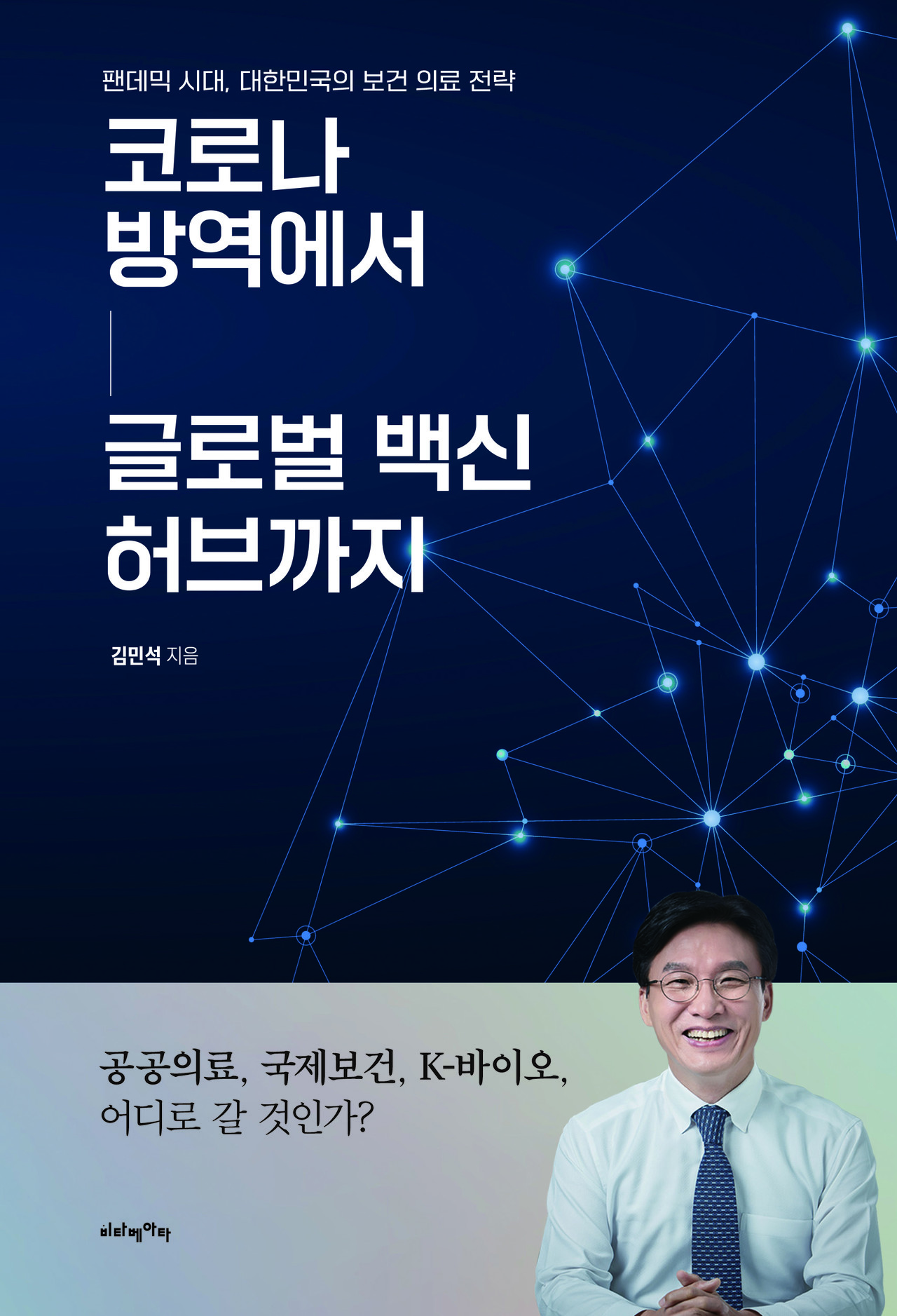 코로나 방역에서 글로벌 백신 허브까지
