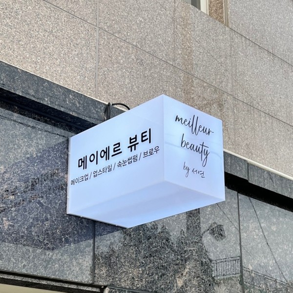 [경남 창원] 메이에르뷰티