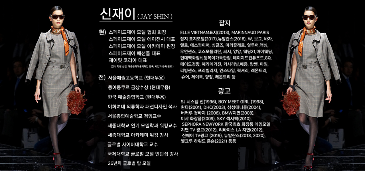 신재이패션모델연기학원 원장 신재이(JAY SHIN)
