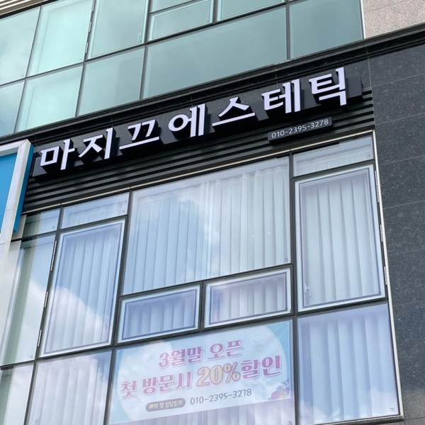 [경기 화성] 마지끄 에스테틱