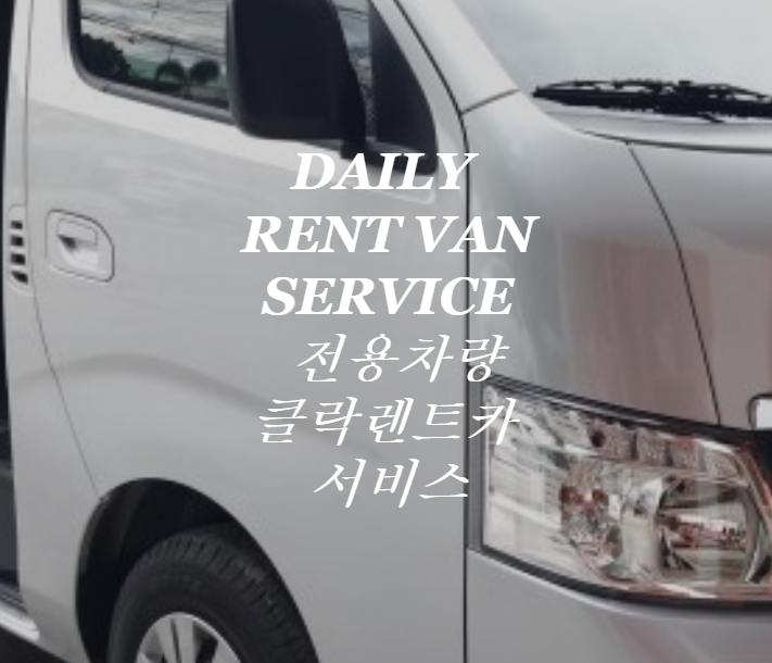 클락 렌터카, 앙헬레스 렌터카, 차량렌트 RENT A CAR : 클락렌터카, 앙헬레스렌터카 클락 렌터카, 앙헬레스 렌터카, 차량렌트 Rent A Car : 클락렌터카, 앙헬레스렌터카