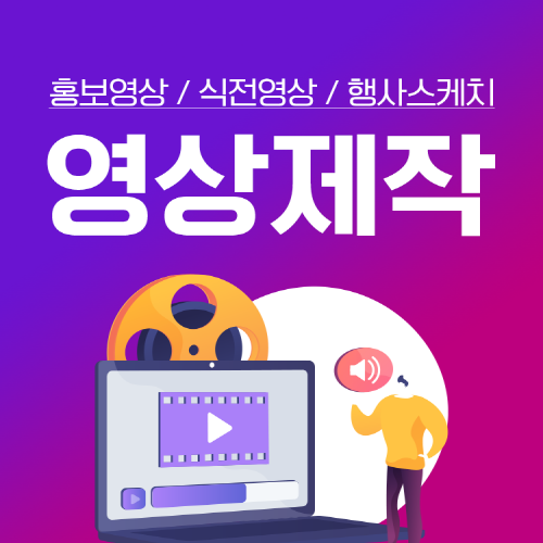 51+ 영상 제작 17 영상제작(현장 스케치/인터뷰)(시간 선택) : 행사 담당자부터 즐거운 서비스 '잔치꾼'