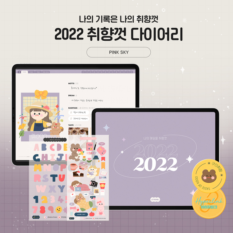 2022 취향껏 다이어리 (Pink Sky) : 쿠의취향