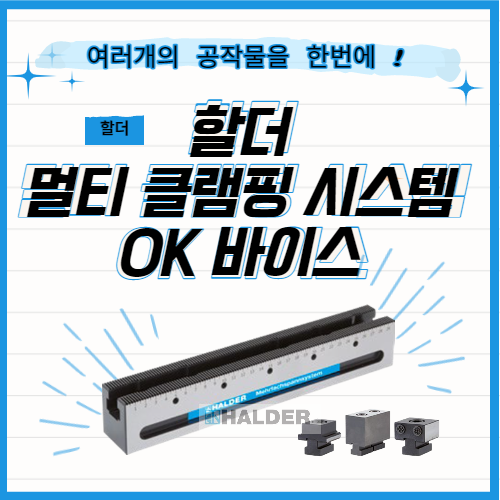 [제품소개] 할더 OK바이스