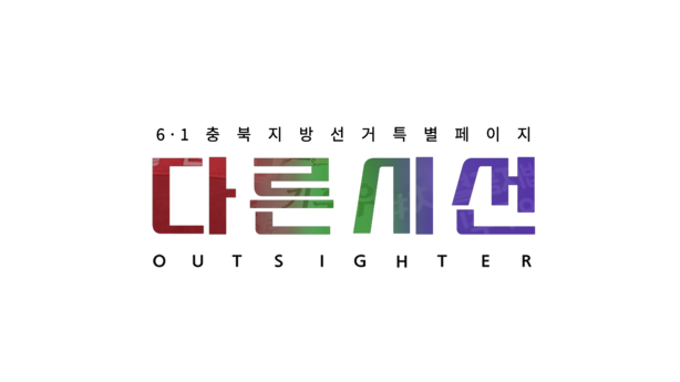 다른시선 - 2022 6.1 충북지방선거 특별 페이지