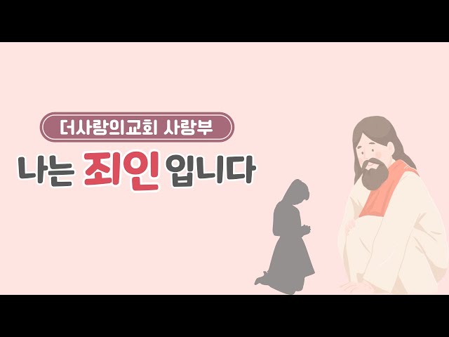 (4월10일) 나는 죄인입니다. : 더사랑의교회