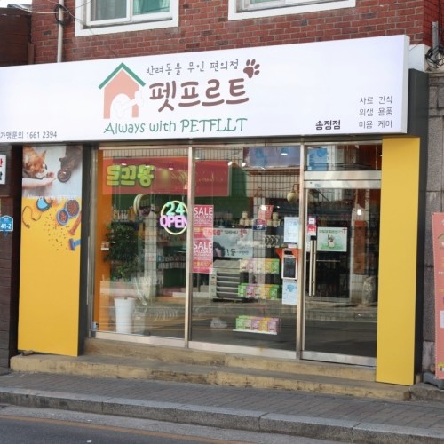 [서울 강서구] 펫프르트 송정점