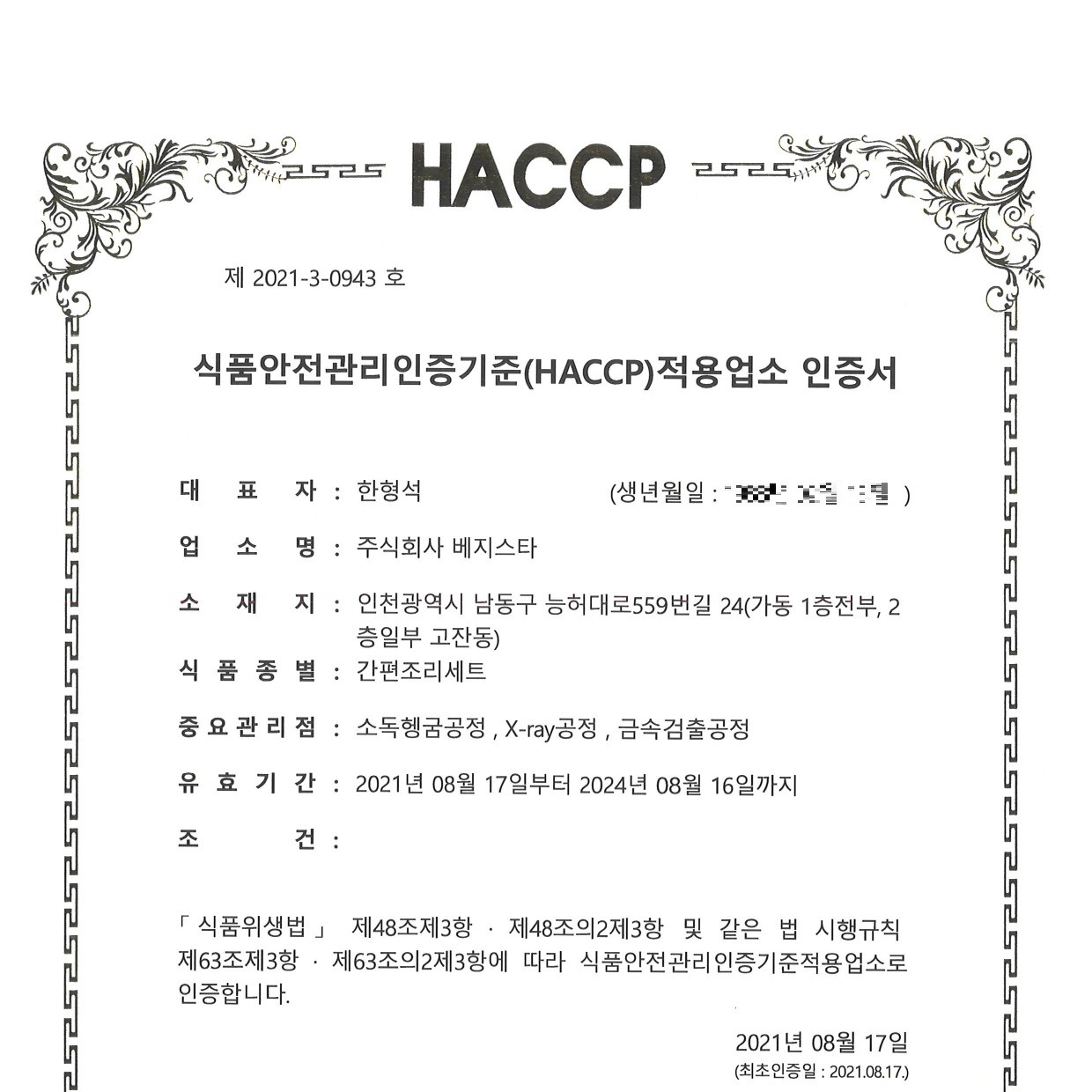 <strong>HACCP <br/>안전인증</strong>