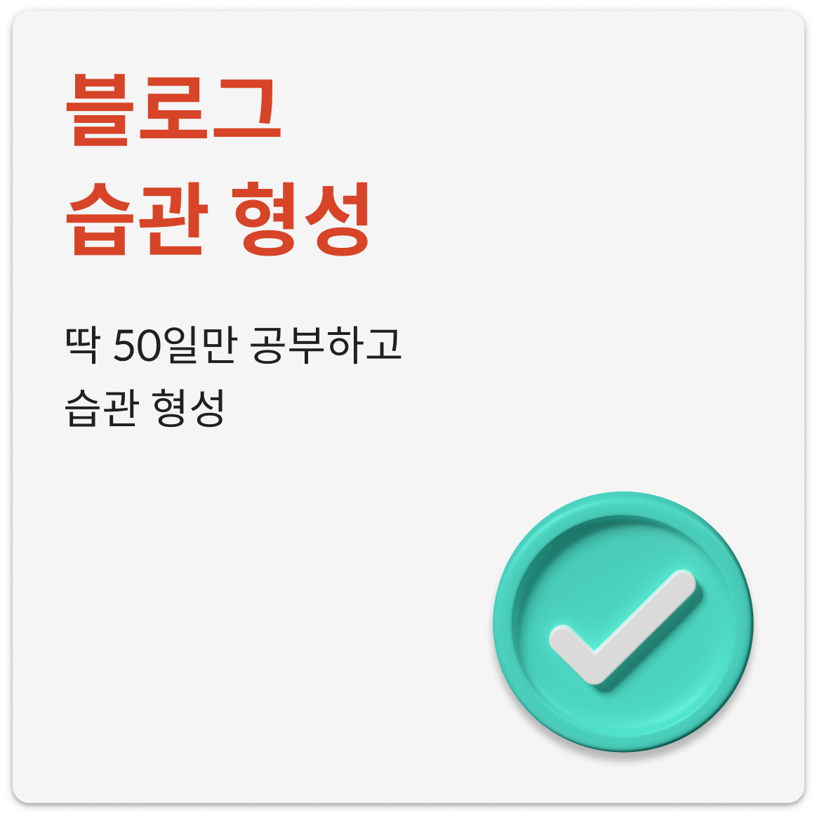 환급 챌린지 미션 50일간 매일 네이버 블로그에 학습 인증 게시글 업로드