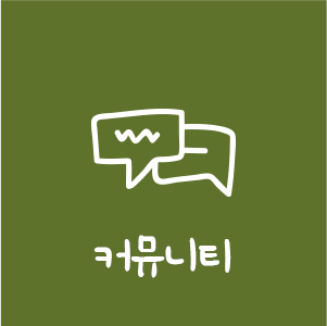 커뮤니티