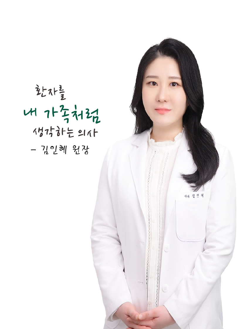 김인혜 원장<br><span style="color: #999;  font-size: 14px; ">Kim, In Hye M.D.</span>