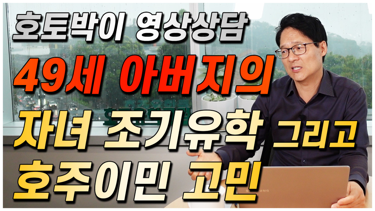 [YouTube 영상] 자녀의 호주조기유학, 은퇴후 호주이민까지 49세 아버지의 고민상담 : 호주조기유학 맘스토리