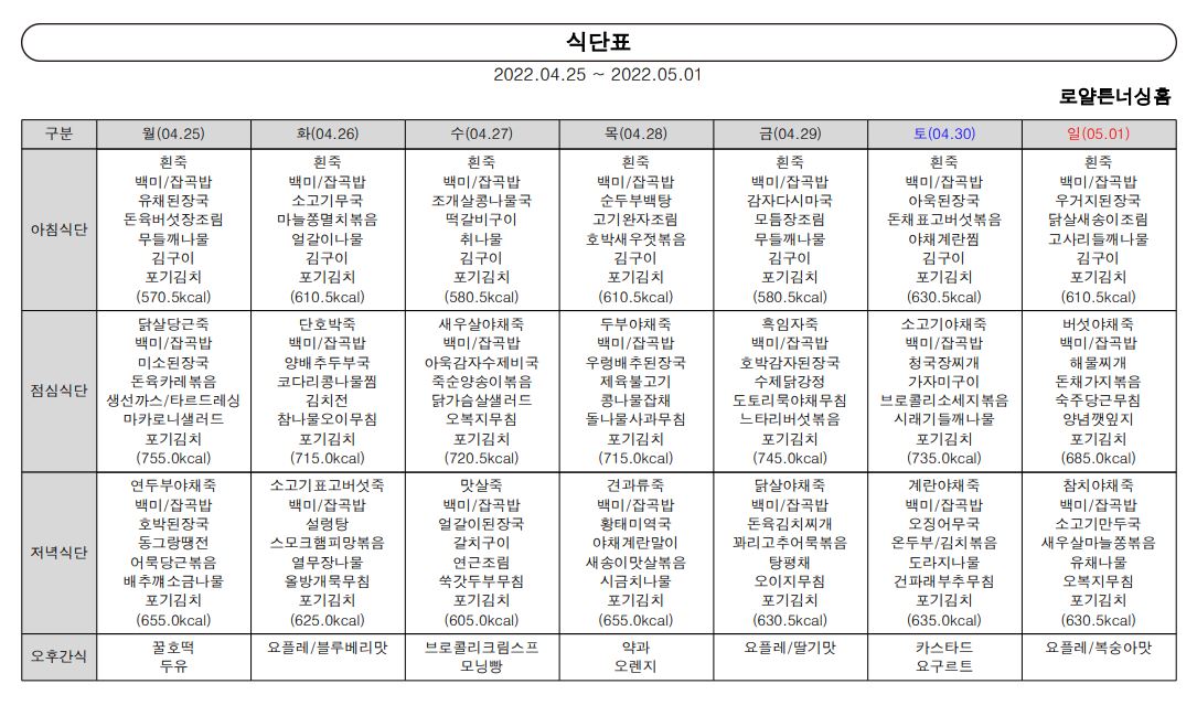 2022년 4월 넷째주 식단표] : 로얄튼너싱홈