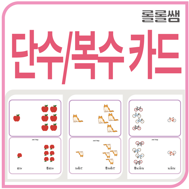 단수, 복수 카드 [롤롤쌤] : 언어더하기