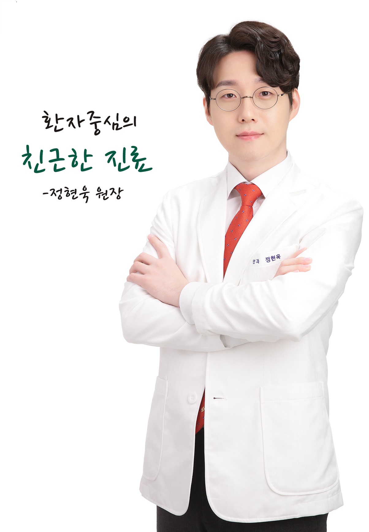 정현욱 원장<br><span style="color: #999;  font-size: 14px; ">Chung, Hyun Uk M.D.</span>