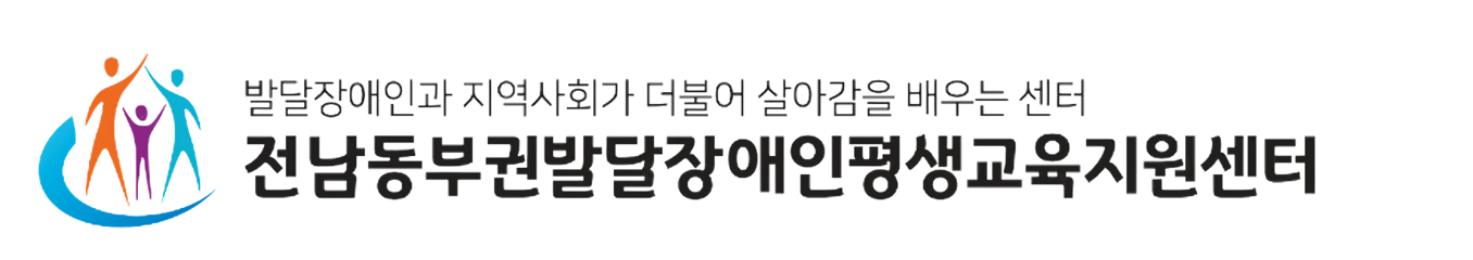 전남동부권발달장애인평생교육지원센터