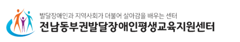 전남동부권발달장애인평생교육지원센터