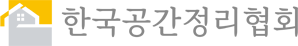 한국공간정리협회