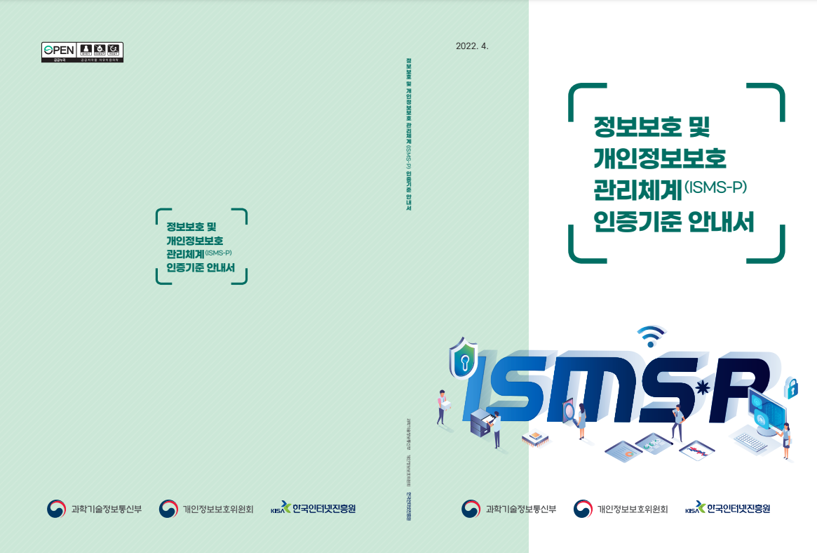 ISMS-P 인증기준 안내서 및 세부점검 항목(2022.04.개정) : CELA