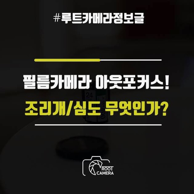 필름카메라 아웃포커스 조리개 심도 무엇인가 심도 조절 조리개 조절 루트카메라 필카 필름카메라 상점 사이트 파는곳