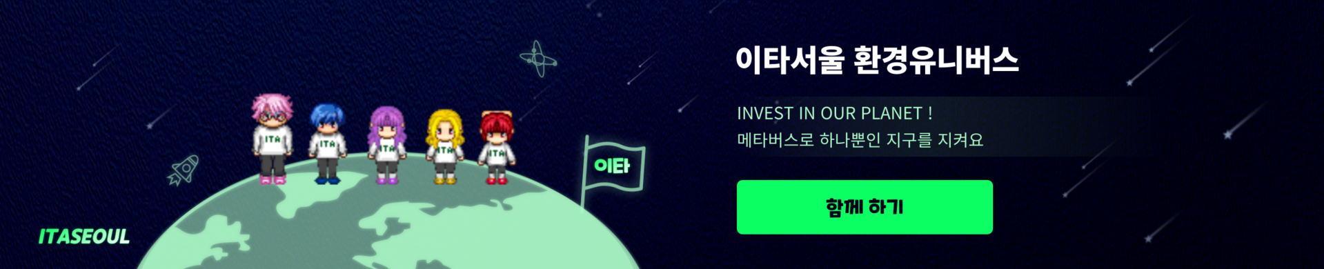 Invest In Our Planet - 지구에 투자하세요 