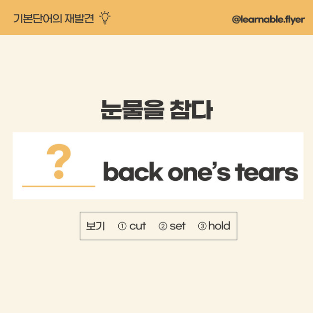 눈물을 참다'를 영어(기본단어)로?ㅣHold Back One'S Tears [러너블] : 러너블ㅣ무료 영어콘텐츠