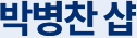 박병찬 샵 (상담신청, 매물정보)