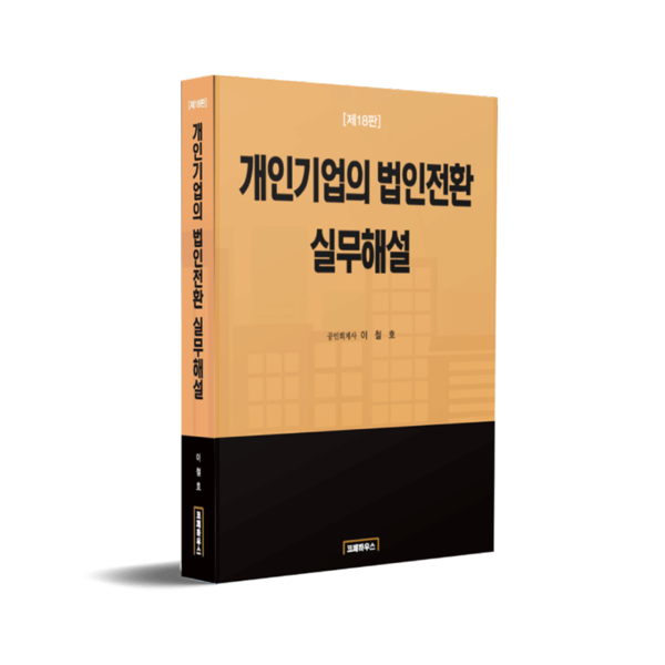 현물출자 조세지원요건(법인전환방법) 1