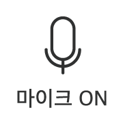 스마트폰 마이크 ON/OFF