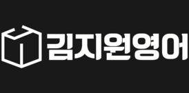 김지원영어학원 웹사이트