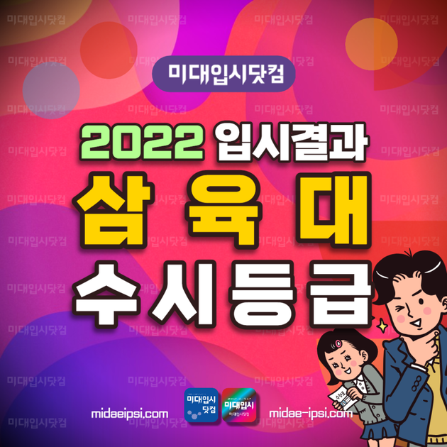 2022 삼육대 수시등급 - 삼육대학교 미대 내신등급 반영과목 수능최저 입결 : 미대입시 입시미술 설명회 컨설팅