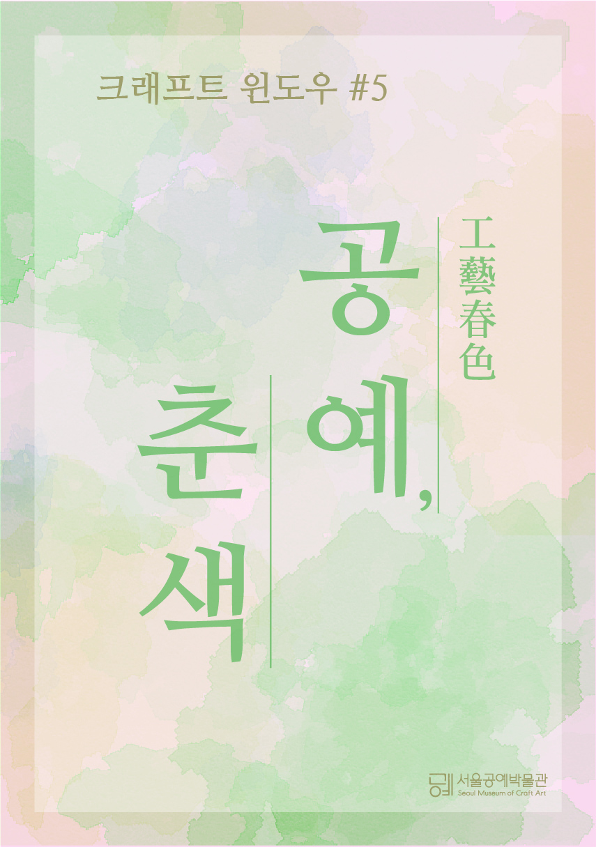 2022 서울공예박물관 공예춘색 2022.03.30-05.15