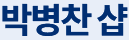 박병찬 샵 (상담신청, 매물정보)