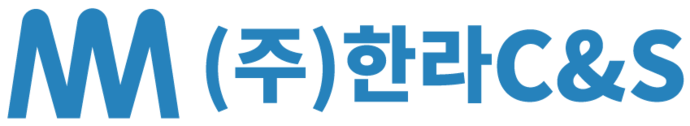 (주)한라C&S