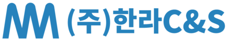 (주)한라C&S