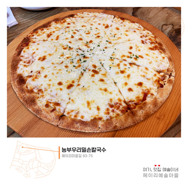 [농부우리밀손칼국수] 치즈피자 : 헤이리예술마을