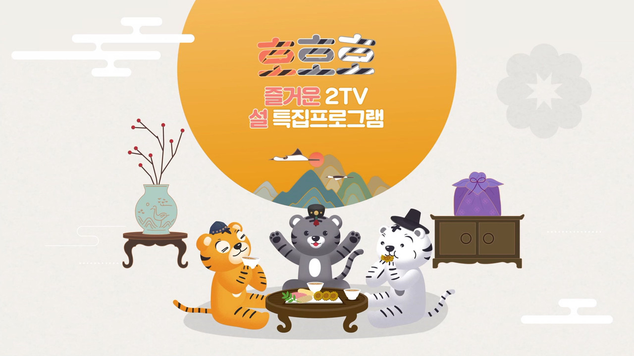 2022 KBS2TV 설특집 프로그램 종합예고