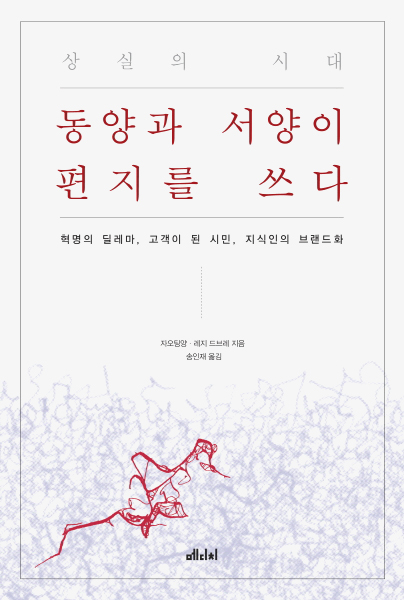 메디치미디어 | 동양과 서양이 편지를 쓰다 메디치미디어 | 동양과 서양이 편지를 쓰다