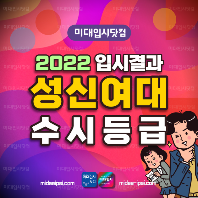 2022 성신여대 수시등급 - 성신여자대학교 미대 내신등급 수능최저 입시결과 입결 : 미대입시 입시미술 설명회 컨설팅