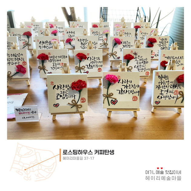 [로스팅하우스커피탄생] 캘리그라피 카네이션 액자 : 헤이리예술마을