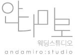 안다미로 웨딩스튜디오